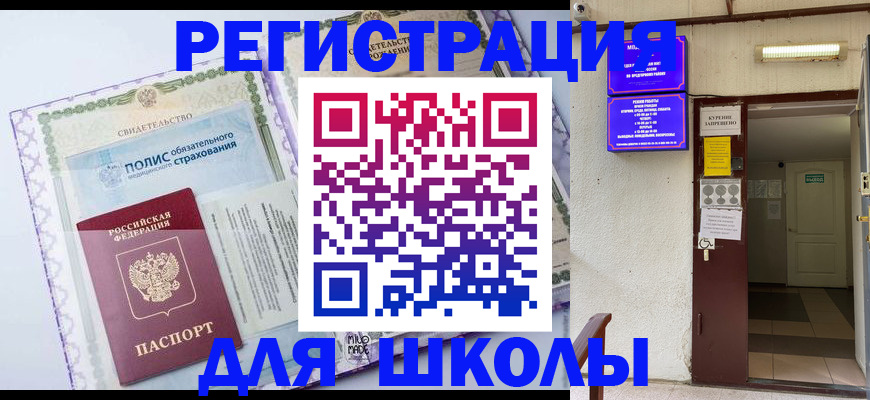 прописка для школы в Удмуртии